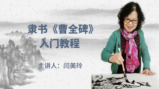 隶书《曹全碑》入门教程 商品图0