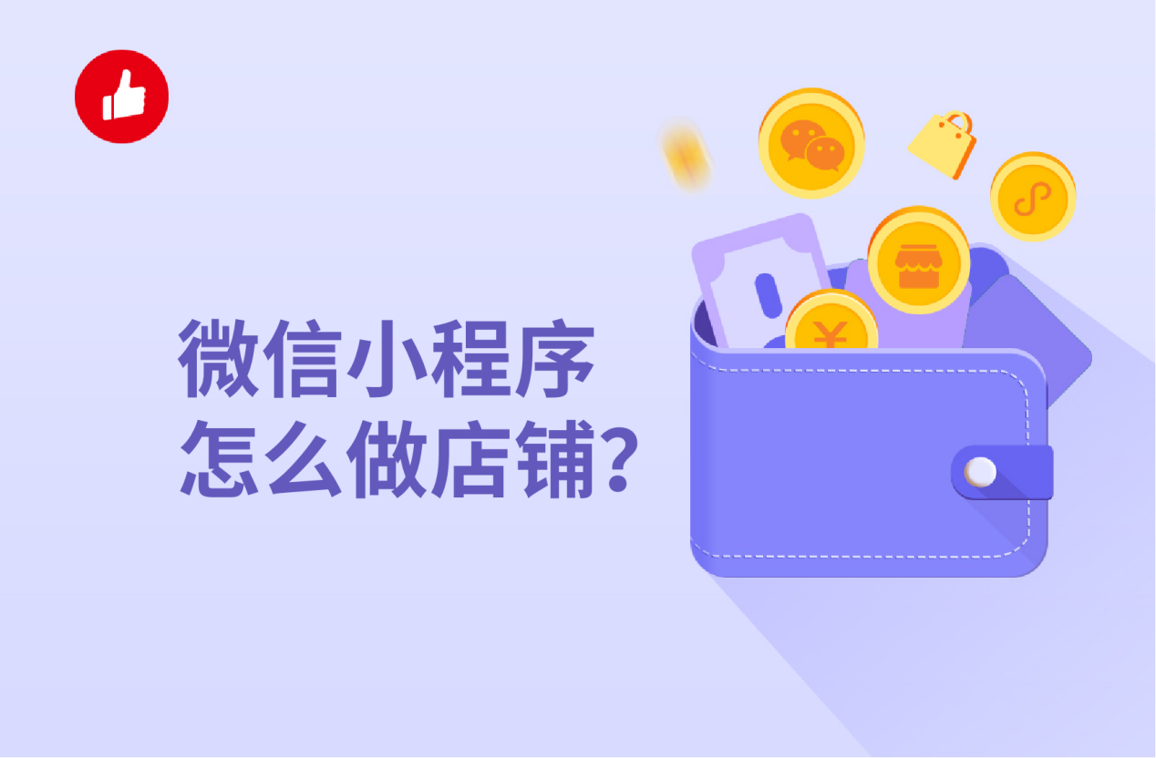 微信小程序怎么做店铺？企业和个人有哪些区别？