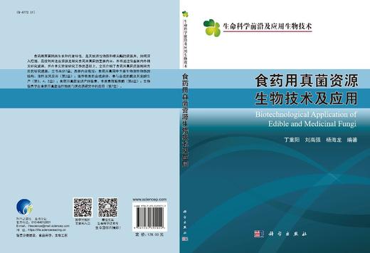 食药用真菌资源生物技术及应用 商品图2