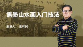 焦墨山水画入门技法
