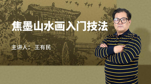 焦墨山水画入门技法 商品图0