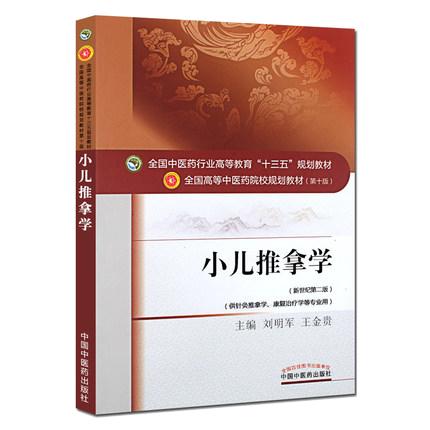 小儿推拿学(新世纪D2版) 商品图0