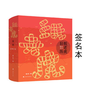 【签名本&普通本】《纸老虎日历 》鲁大东 著