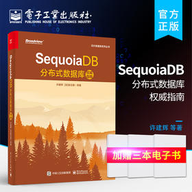 SequoiaDB分布式数据库权威指南