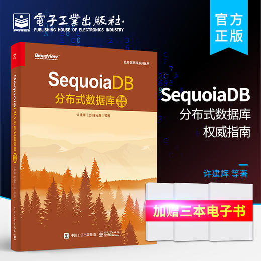 SequoiaDB分布式数据库权威指南 商品图0