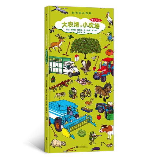 长长的小百科：大农场，小农场 超长开本 含5大翻页画卷 228种农场事物 针对儿童视觉发展设计 科普百科书籍 商品图0