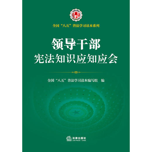 领导干部宪法知识应知应会 商品图1