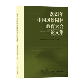 2021年中国风景园林教育大会论文集