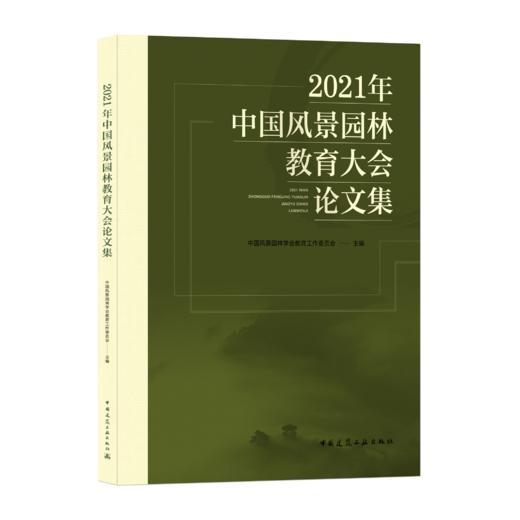 2021年中国风景园林教育大会论文集 商品图0