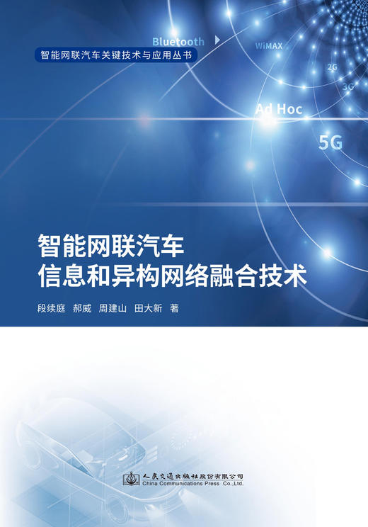 智能网联汽车信息和异构网络融合技术 商品图2