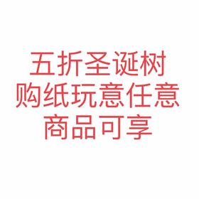 五折圣诞树（购任意纸玩意商品可享）