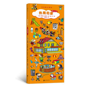 后浪正版 长长的小百科：热闹的家 呈现家庭生活的5大场景 202种事物 针对儿童视觉发展设计 让孩子在游戏中学习