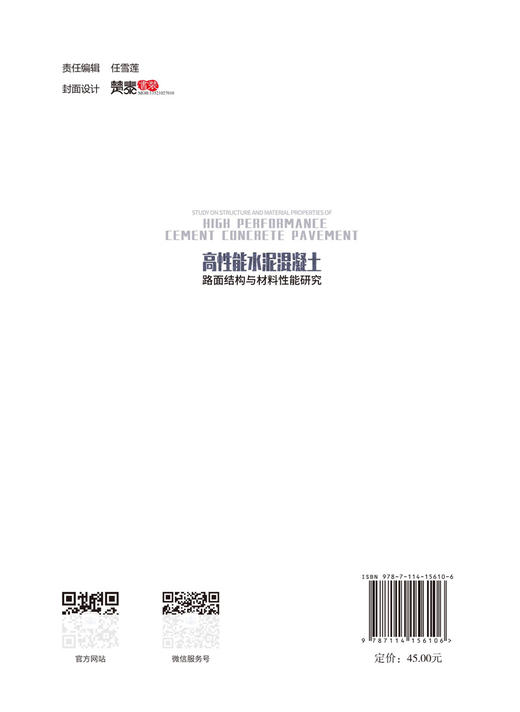 高性能水泥混凝土路面结构与材料性能研究 商品图1