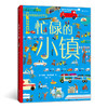 后浪正版 忙碌的小镇 3-6岁全景情境认知游戏书 了解各种职业 浪花朵朵童书 商品缩略图0