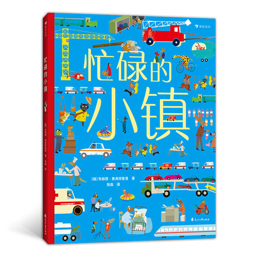 后浪正版 忙碌的小镇 3-6岁全景情境认知游戏书 了解各种职业 浪花朵朵童书 商品图0