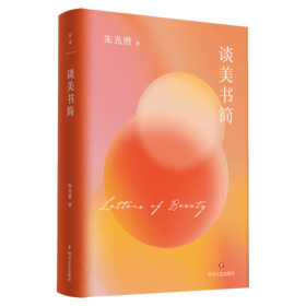 朱光潜文艺四书：谈美书简/朱光潜