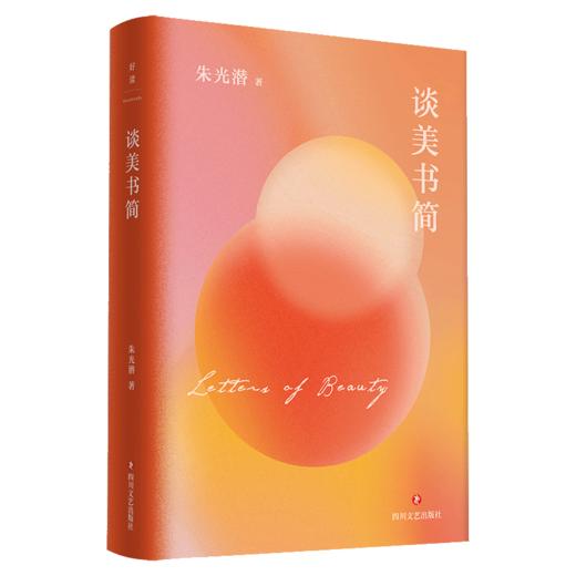 朱光潜文艺四书：谈美书简/朱光潜 商品图0