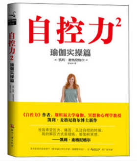 自控力2 瑜伽实操篇 凯利麦格尼格尔著 关于如何用瑜伽提升自我控制让自己的通俗读物励志成功书籍