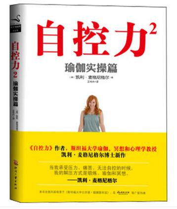 自控力2 瑜伽实操篇 凯利麦格尼格尔著 关于如何用瑜伽提升自我控制让自己的通俗读物励志成功书籍 商品图0