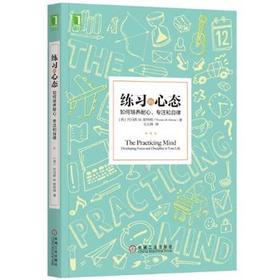 练习的心态-如何培养耐心.专注和自律