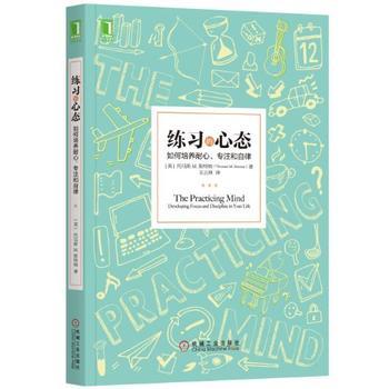 练习的心态-如何培养耐心.专注和自律 商品图0