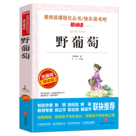 野葡萄 无障碍精读版语文丛书葛翠林著 小学生三四五六年级课外阅读青少年儿童校园故事书 6-12岁儿童文学名著书籍