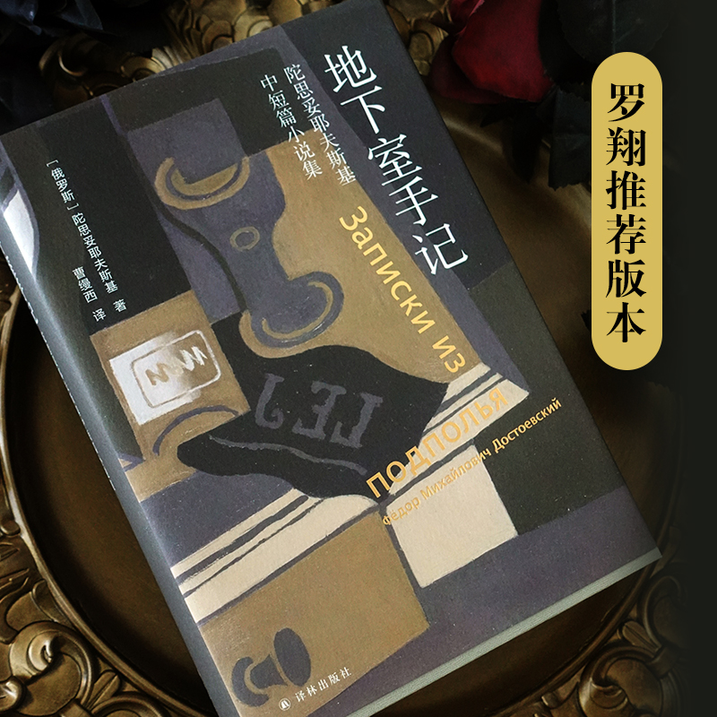 地下室手记：陀思妥耶夫斯基中短篇小说集