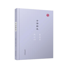 《古诗精选》（名家视角丛书）