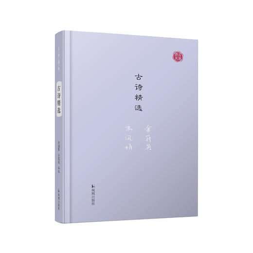 《古诗精选》（名家视角丛书） 商品图0