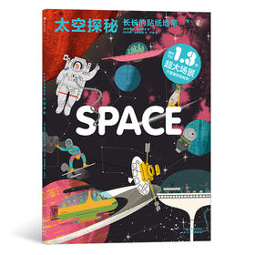 后浪正版 长长的贴纸地带：太空探秘 3-6岁科普宇宙航天知识 益智游戏贴纸书 浪花朵朵童书