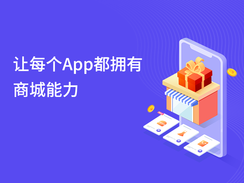 「App开<em>店</em>」登场，强大的商场能力，助你流量快速变现