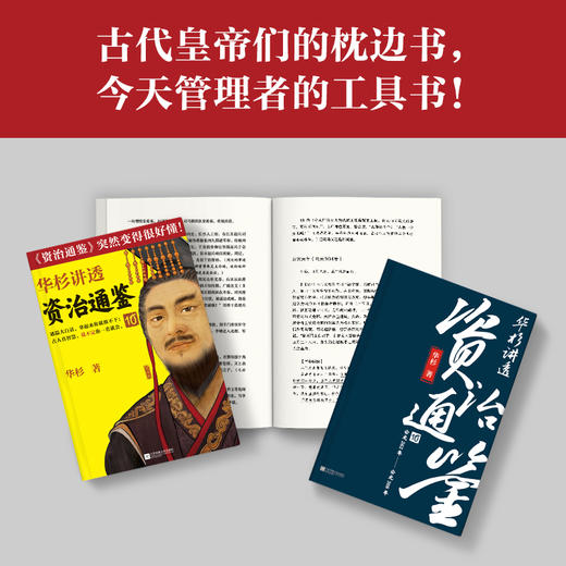 华杉讲透<资治通鉴>10 商品图3