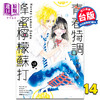 【中商原版】漫画 青春特调蜂蜜柠檬苏打 14 村田真优 台版漫画书 尖端出版社 商品缩略图0