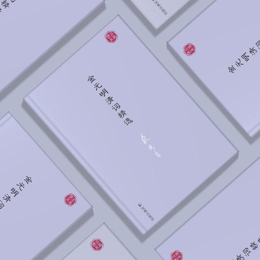 《金元明清词精选》（名家视角丛书） 商品图2