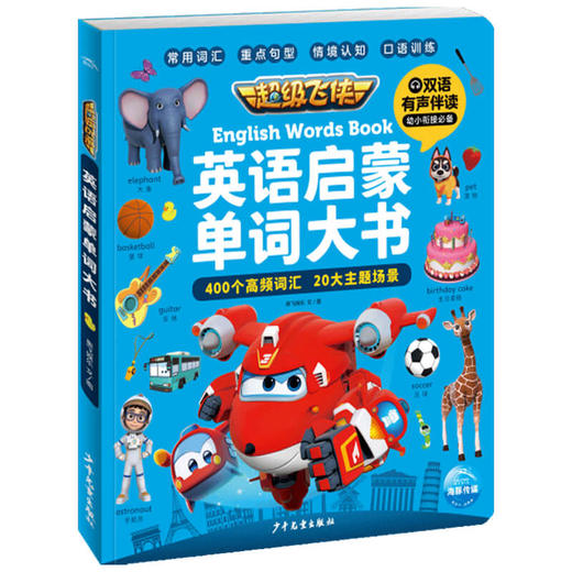超级飞侠英语启蒙单词大书 3-8岁 奥飞娱乐 著 幼儿启蒙 商品图1