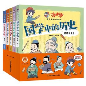 汤小团.国学中的历史(全5册)