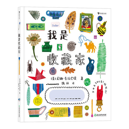 后浪正版 我是收藏家 让爱收藏的孩子因收藏而获得成长拓展孩子的视野了解更加丰富的收藏世界互动绘本 浪花朵朵童书 商品图4