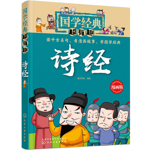 诗经-国学经典超有趣(漫画版) 商品图0