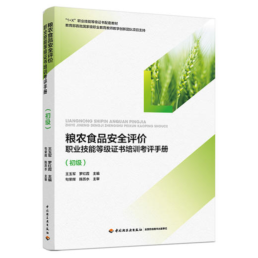 粮农食品安全评价职业技能等级证书培训考评手册（初级）（教育部“1+X”职业技能等级证书培训教材） 商品图0