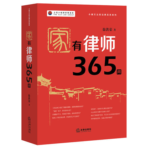 家有律师365问  徐洪荣著 商品图0