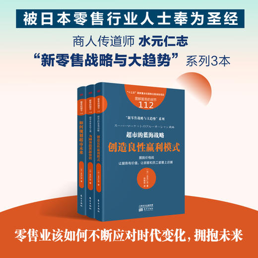 【新书】日本商人传道师“新零售战略与大趋势”系列5本（日本零售行业人士奉为圣经） 商品图1