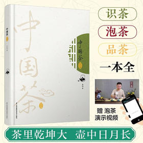 中国茶图鉴 李韬 著 生活 茶艺书籍 零基础茶道茶艺入门，300余种茶叶图鉴速查