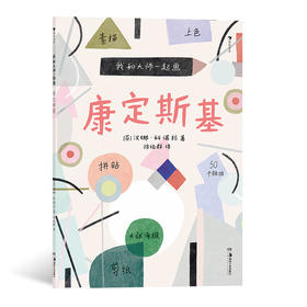 后浪正版 我和大师一起画：康定斯基 12堂富有见地的艺术实践课帮助孩子边学边练 浪花朵朵童书