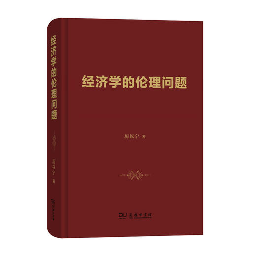 经济学的伦理问题 商品图0