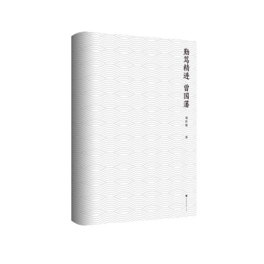 《勤笃精进曾国藩》 商品图2