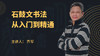 石鼓文书法从入门到精通 商品缩略图0