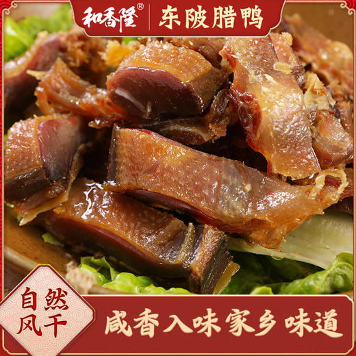 【清远帮扶】清远连州东陂和香隆 风干腊鸭 约600g*1只 商品图1