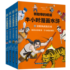 趣味漫画水浒1-4