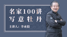 名家100讲写意牡丹