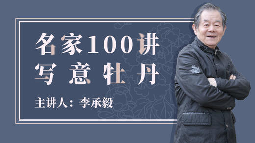 名家100讲写意牡丹 商品图0
